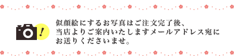 似顔絵にするお写真はご注文完了後、当店よりご案内いたしますメールアドレス宛にお送りくださいませ。