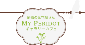 動物のお花屋さん MY PERIDOT ギャラリーカフェ